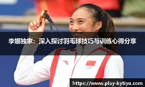 李娜独家：深入探讨羽毛球技巧与训练心得分享