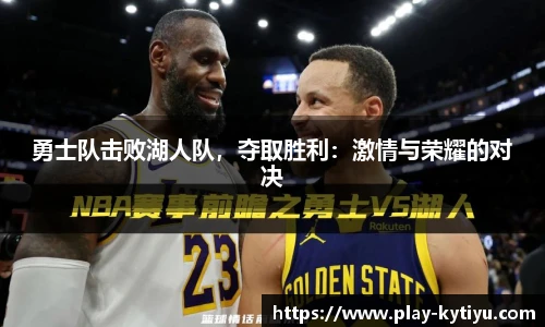 勇士队击败湖人队，夺取胜利：激情与荣耀的对决