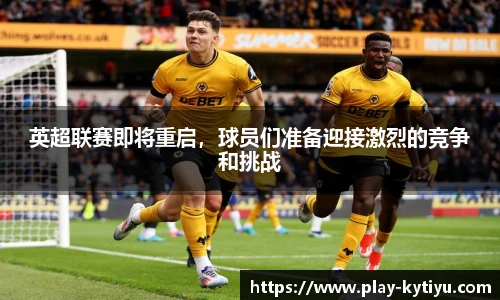 英超联赛即将重启，球员们准备迎接激烈的竞争和挑战
