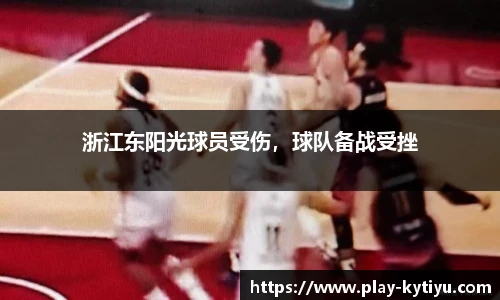 浙江东阳光球员受伤，球队备战受挫