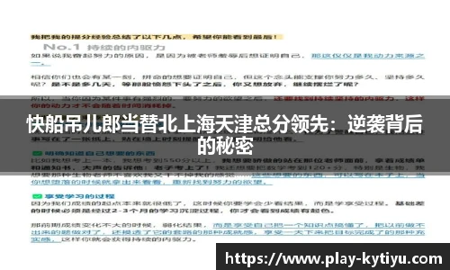 快船吊儿郎当替北上海天津总分领先：逆袭背后的秘密