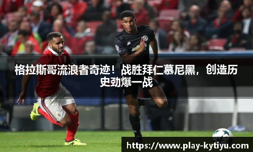 格拉斯哥流浪者奇迹！战胜拜仁慕尼黑，创造历史劲爆一战