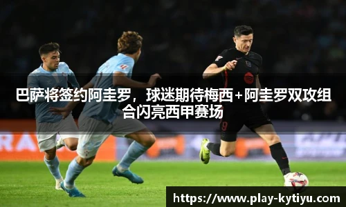 巴萨将签约阿圭罗，球迷期待梅西+阿圭罗双攻组合闪亮西甲赛场