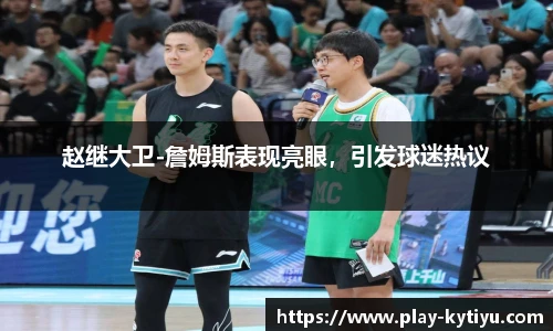 赵继大卫-詹姆斯表现亮眼，引发球迷热议