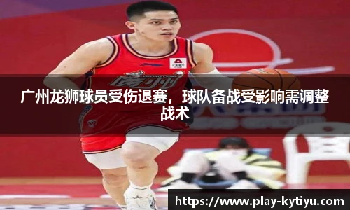 广州龙狮球员受伤退赛，球队备战受影响需调整战术