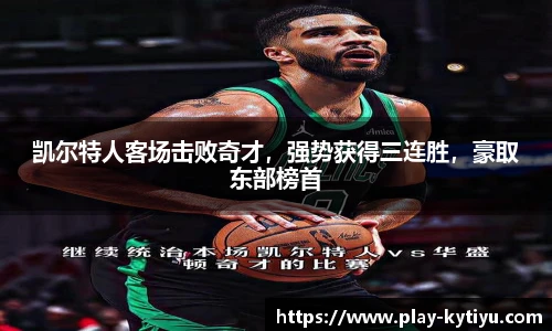 凯尔特人客场击败奇才，强势获得三连胜，豪取东部榜首