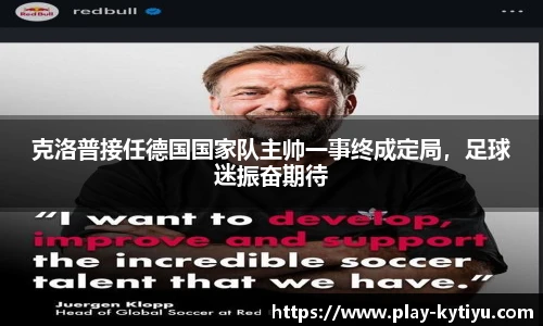 克洛普接任德国国家队主帅一事终成定局，足球迷振奋期待