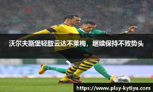 沃尔夫斯堡轻取云达不莱梅，继续保持不败势头