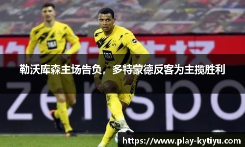 勒沃库森主场告负，多特蒙德反客为主揽胜利