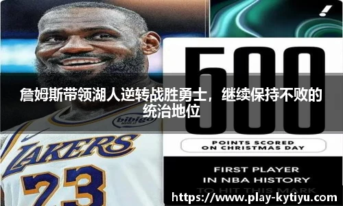 詹姆斯带领湖人逆转战胜勇士，继续保持不败的统治地位