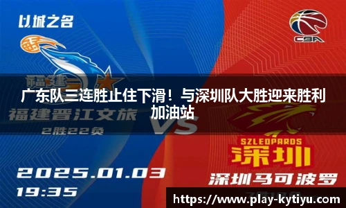 广东队三连胜止住下滑！与深圳队大胜迎来胜利加油站