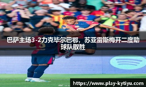 巴萨主场3-2力克毕尔巴鄂，苏亚雷斯梅开二度助球队取胜