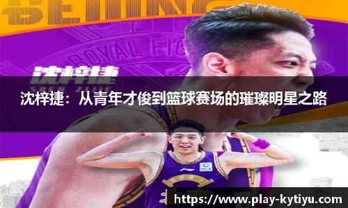 沈梓捷：从青年才俊到篮球赛场的璀璨明星之路