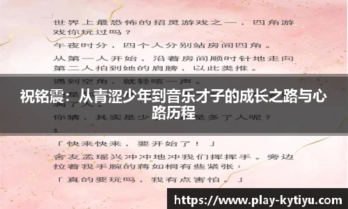 祝铭震：从青涩少年到音乐才子的成长之路与心路历程