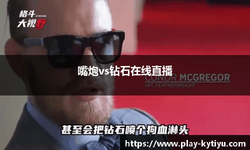 嘴炮vs钻石在线直播