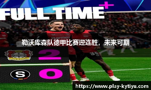 勒沃库森队德甲比赛迎连胜，未来可期