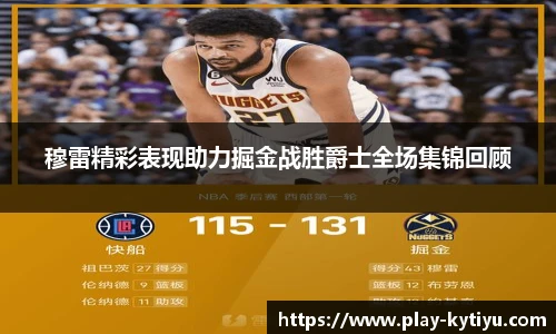 穆雷精彩表现助力掘金战胜爵士全场集锦回顾