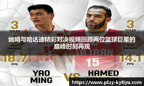 姚明与哈达迪精彩对决视频回顾两位篮球巨星的巅峰时刻再现