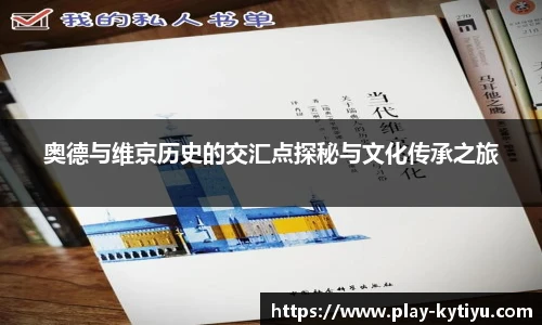 奥德与维京历史的交汇点探秘与文化传承之旅