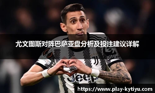 尤文图斯对阵巴萨亚盘分析及投注建议详解