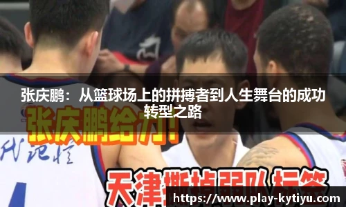 张庆鹏：从篮球场上的拼搏者到人生舞台的成功转型之路