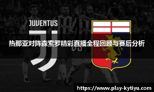 热那亚对阵森索罗精彩直播全程回顾与赛后分析