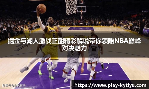 掘金与湖人激战正酣精彩解说带你领略NBA巅峰对决魅力
