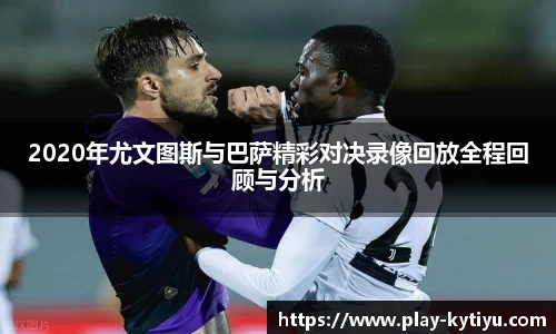 2020年尤文图斯与巴萨精彩对决录像回放全程回顾与分析