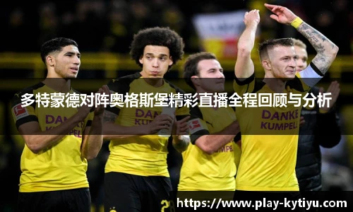 多特蒙德对阵奥格斯堡精彩直播全程回顾与分析