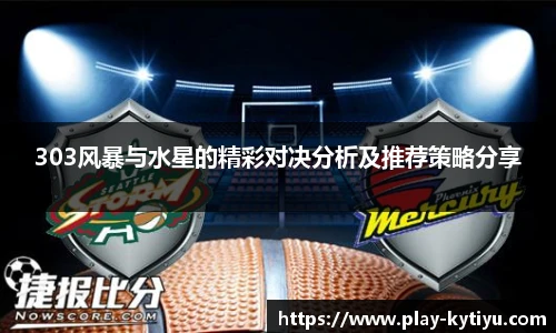 303风暴与水星的精彩对决分析及推荐策略分享