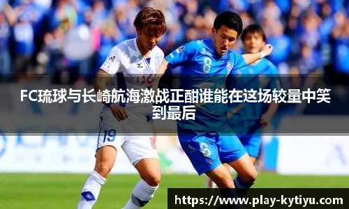 FC琉球与长崎航海激战正酣谁能在这场较量中笑到最后