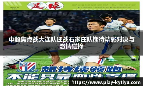 中超焦点战大连队迎战石家庄队期待精彩对决与激情碰撞
