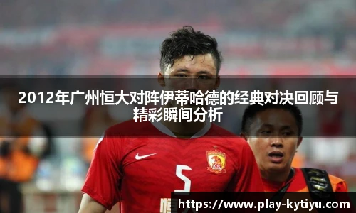 2012年广州恒大对阵伊蒂哈德的经典对决回顾与精彩瞬间分析