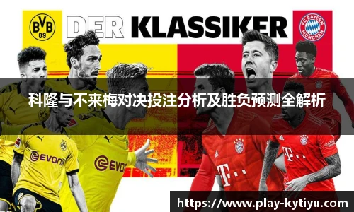 科隆与不来梅对决投注分析及胜负预测全解析