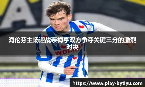 海伦芬主场迎战奈梅亨双方争夺关键三分的激烈对决