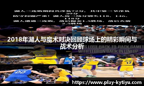 2018年湖人与魔术对决回顾球场上的精彩瞬间与战术分析