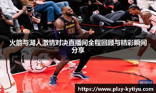 火箭与湖人激情对决直播间全程回顾与精彩瞬间分享