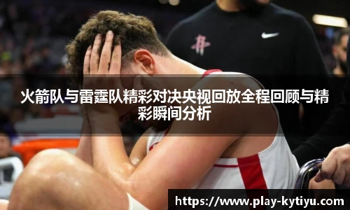 火箭队与雷霆队精彩对决央视回放全程回顾与精彩瞬间分析