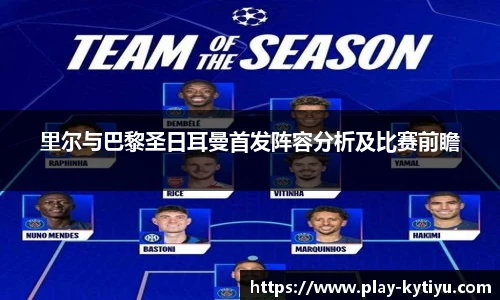 里尔与巴黎圣日耳曼首发阵容分析及比赛前瞻
