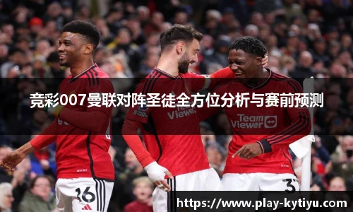 竞彩007曼联对阵圣徒全方位分析与赛前预测