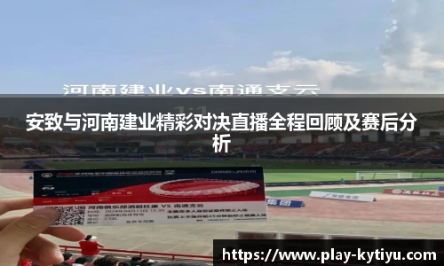 安致与河南建业精彩对决直播全程回顾及赛后分析