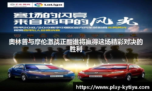 奥林普与摩伦激战正酣谁将赢得这场精彩对决的胜利