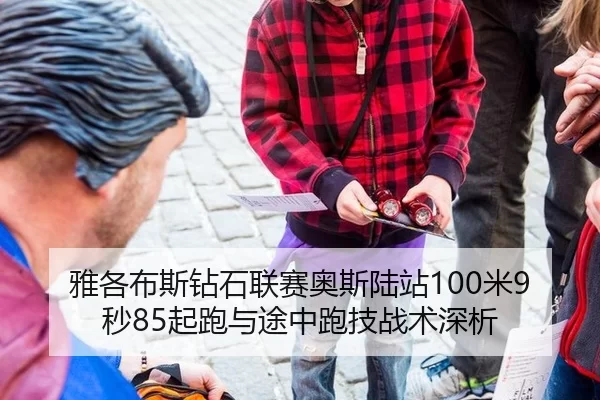 雅各布斯钻石联赛奥斯陆站100米9秒85起跑与途中跑技战术深析