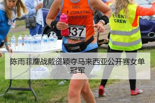 陈雨菲鏖战戴资颖夺马来西亚公开赛女单冠军