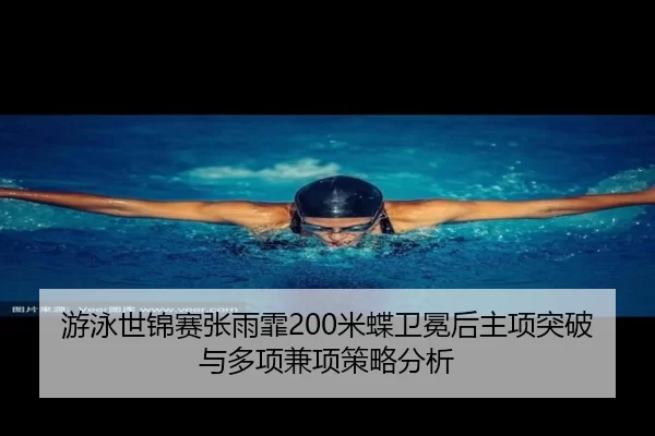 you-yong-shi-jin-sai-zhang-yu-fei-mi-die-wei-mian-hou-zhu-xiang-tu-po-yu-duo-xiang-jian-xiang-ce-lve-fen-xi-2-718.jpg