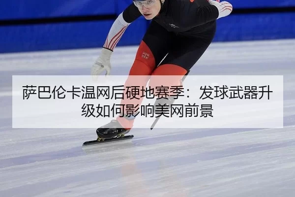 sa-ba-lun-ka-wen-wang-hou-ying-di-sai-ji-fa-qiu-wu-qi-sheng-ji-ru-he-ying-xiang-mei-wang-qian-jing-2-673.jpg